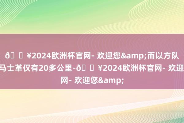 🔥2024欧洲杯官网- 欢迎您&而以方队列距离大马士革仅有20多公里-🔥2024欧洲杯官网- 欢迎您&