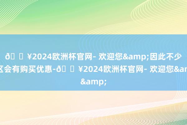 🔥2024欧洲杯官网- 欢迎您&因此不少地区会有购买优惠-🔥2024欧洲杯官网- 欢迎您&