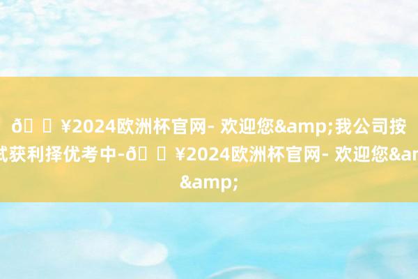 🔥2024欧洲杯官网- 欢迎您&我公司按口试获利择优考中-🔥2024欧洲杯官网- 欢迎您&