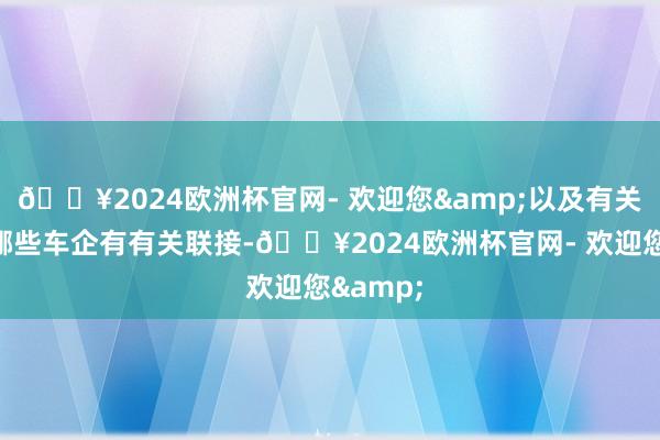 🔥2024欧洲杯官网- 欢迎您&以及有关时期与哪些车企有有关联接-🔥2024欧洲杯官网- 欢迎您&