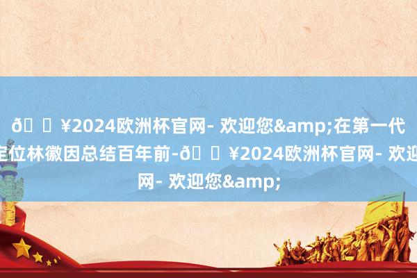 🔥2024欧洲杯官网- 欢迎您&在第一代建筑师中定位林徽因总结百年前-🔥2024欧洲杯官网- 欢迎您&