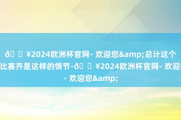🔥2024欧洲杯官网- 欢迎您&总计这个词第一节比赛齐是这样的情节-🔥2024欧洲杯官网- 欢迎您&
