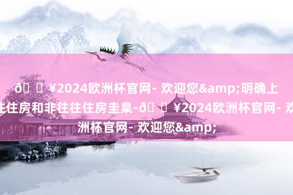 🔥2024欧洲杯官网- 欢迎您&明确上海市取消往往住房和非往往住房圭臬-🔥2024欧洲杯官网- 欢迎您&