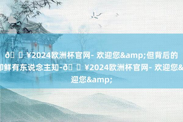 🔥2024欧洲杯官网- 欢迎您&但背后的原因却鲜有东说念主知-🔥2024欧洲杯官网- 欢迎您&